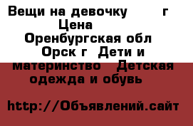 Вещи на девочку 2-3.5 г  › Цена ­ 500 - Оренбургская обл., Орск г. Дети и материнство » Детская одежда и обувь   